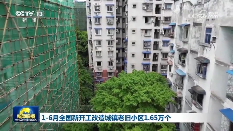 1―6月全国新开工改造城镇老旧小区1.65万个