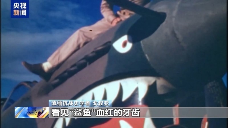 抗日英雄谱丨美国“飞虎队” 不朽的抗日记忆
