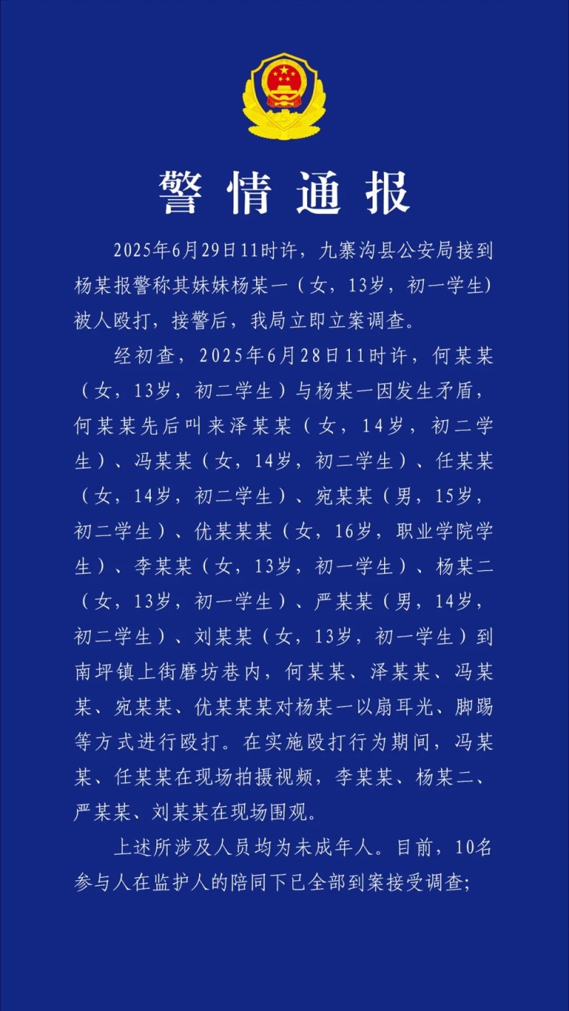 警方通报初中女生遭多名未成年人殴打受伤：10名参与人已全部到案