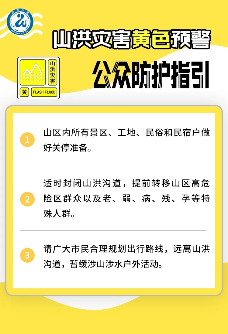 北京发布山洪灾害黄色预警 平谷、密云发生山洪灾害可能性较大