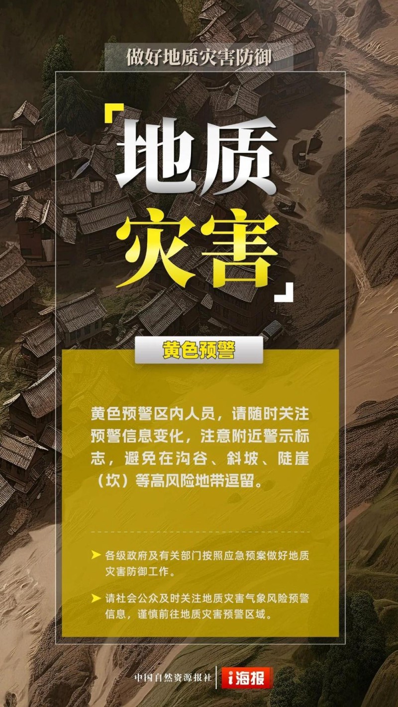 黄色预警！吉林广东等地局部发生地质灾害风险较高