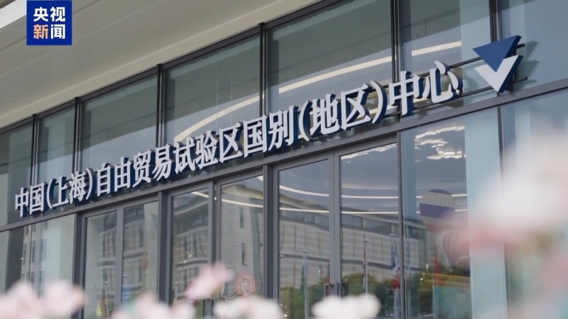 上海自贸区进出口总值破9000亿 通关提速至2小时