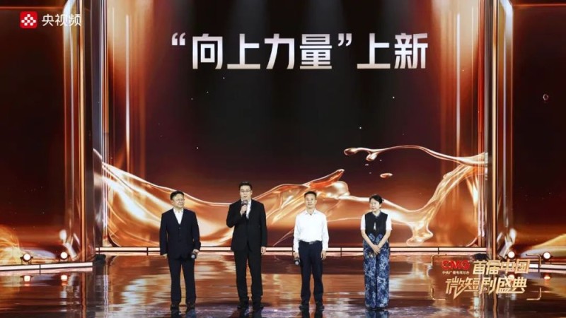 聚微成光，好戏连台，《CMG首届中国微短剧盛典》在烟台举行