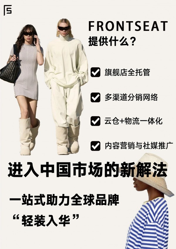 国际品牌加速布局中国市场，Frontseat打造全链路“轻资产入华”新范式