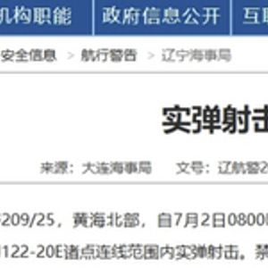 航行警告：黄海北部部分海域实弹射击训练，禁止驶入