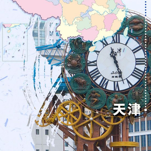 焕彩津城：碧涛映铁虹，丹砂绘年丰
