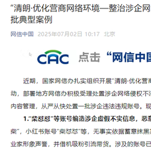 抹黑胖东来，借机吸粉引流带货！网红“柴怼怼”被通报：账号关闭