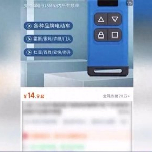 70元的“万能遥控器”能开学校大门，购买者评价称“保安根本不会发现”