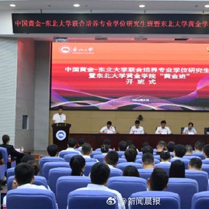 东北大学一溺亡学生来自“黄金班”！曾发言感谢中国黄金集团