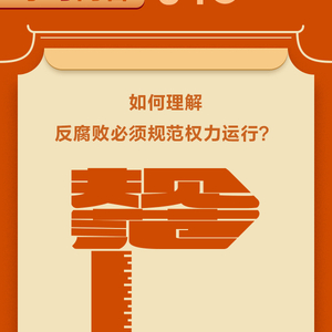 学习问答丨如何理解反腐败必须规范权力运行？
