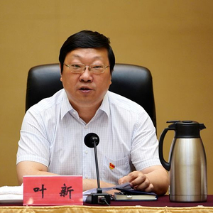 “内鬼”叶新，被查
