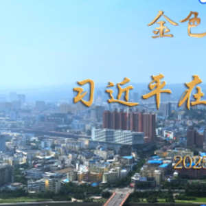 金色相框｜习近平在山西考察