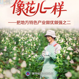 习近平总书记关切事｜幸福生活像花儿一样——把地方特色产业做优做强之二