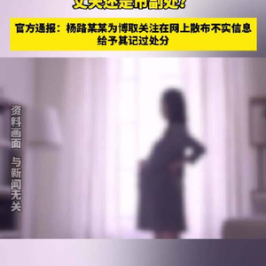 女子自曝怀孕期间摆烂上班丈夫是市副处？官方通报