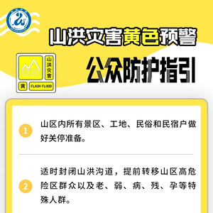北京发布山洪灾害黄色预警 平谷、密云发生山洪灾害可能性较大