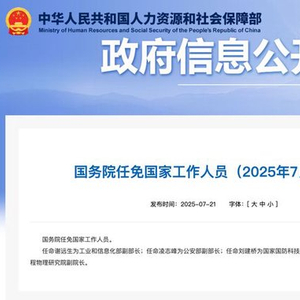 国务院：任命谢远生为工信部副部长，凌志峰为公安部副部长