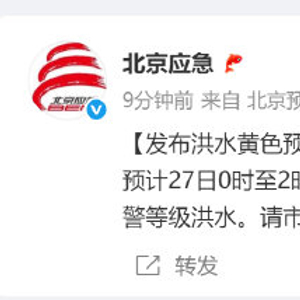 北京市水文总站发布洪水黄色预警