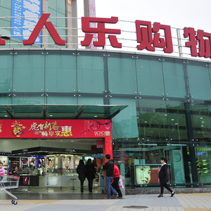 人人乐正式退市摘牌，业绩多年亏损，巅峰市值超百亿，曾与沃尔玛“硬碰硬”