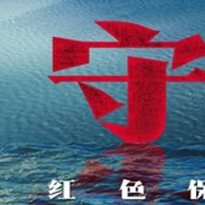 守望：红色保密往事丨重器之盾