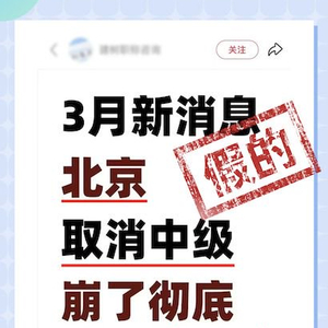 取消中级职称，直接认定副高？北京人社局辟谣