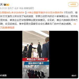 美企高管排队来华谈合作