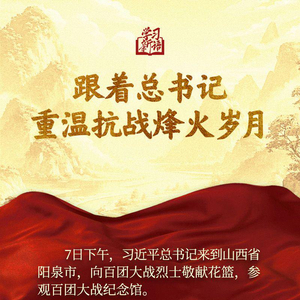 学习新语｜跟着总书记重温抗战烽火岁月