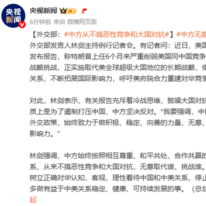 美方称中国正实施取代美全球超级大国地位的长期战略 外交部回应