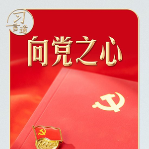 习言道丨寄语“济公”，习近平心系这件事