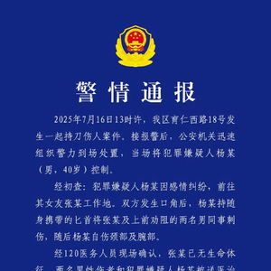 成都警方通报：因感情纠纷持刀伤人致女友死亡，男子被控制