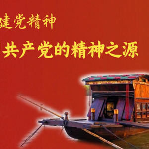 追光的你｜伟大建党精神是中国共产党的精神之源
