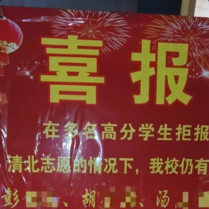 江西上饶一中学发喜报“指责”该校多名高分学生拒报清北？学校回应