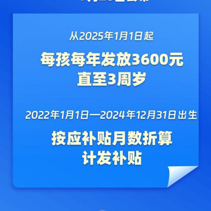 国家育儿补贴方案公布