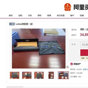 落马贪官黄某某一副眼镜4.3万元公开拍卖！拍品评估价62242.9元
