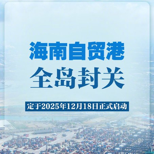 海南自贸港全岛封关12月18日启动