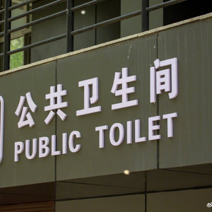 人民日报批卫生间男女标识设计乱象公共卫生间标识别再制造迷惑