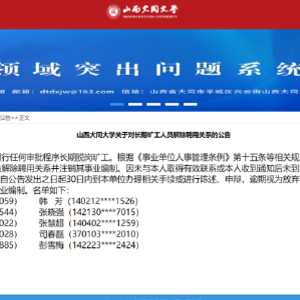 10名教师拟被解聘并注销事业编，校方回应