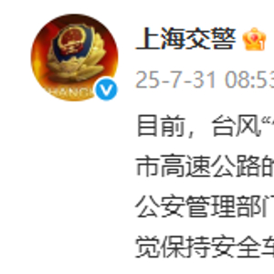 上海交警：解除高速临时管控，恢复全市道路正常通行