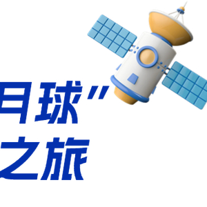 “织梦航天 智探月球”开启青少年逐梦之旅