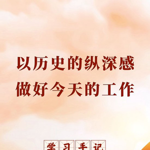 学习手记｜以历史的纵深感做好今天的工作