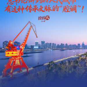 经纬线·总书记讲到的“人民城市”，有这种传承文脉的“腔调”！