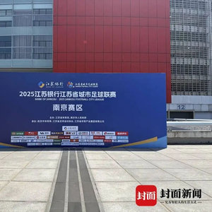 苏超迎来40℃“烤验”：南京VS苏州，“一哥”之战即将打响