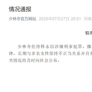 释永信10年前就曾被举报私生活混乱