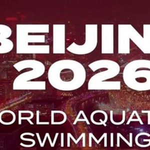 官方：2026年世界泳联短池游泳世锦赛将于北京举办