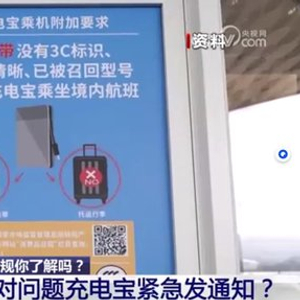 民航局回应紧急禁带无3C充电宝，如何善待消费者也该有个回应