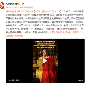 释永信任少林方丈已26年 到少林寺已44年