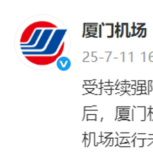 受强降雨影响，厦门机场局部围界受损倒塌，多架次航班延误，气象部门显示厦门暴雨下到了全国第一