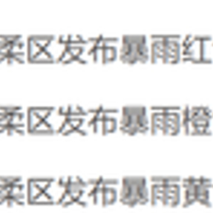 北京怀柔区升级发布暴雨红色预警