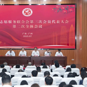 广东省志愿服务联合会第三次会员代表大会第二次全体会议召开