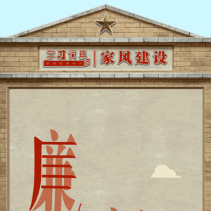 学习词典·家风建设丨廉洁齐家