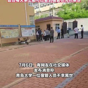 青岛大学回应一宿管人员不幸离世 学生称离世宿管平房没空调
